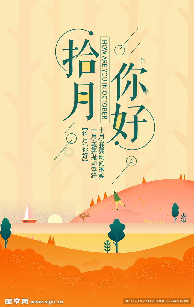 十月你好文艺小清新海报