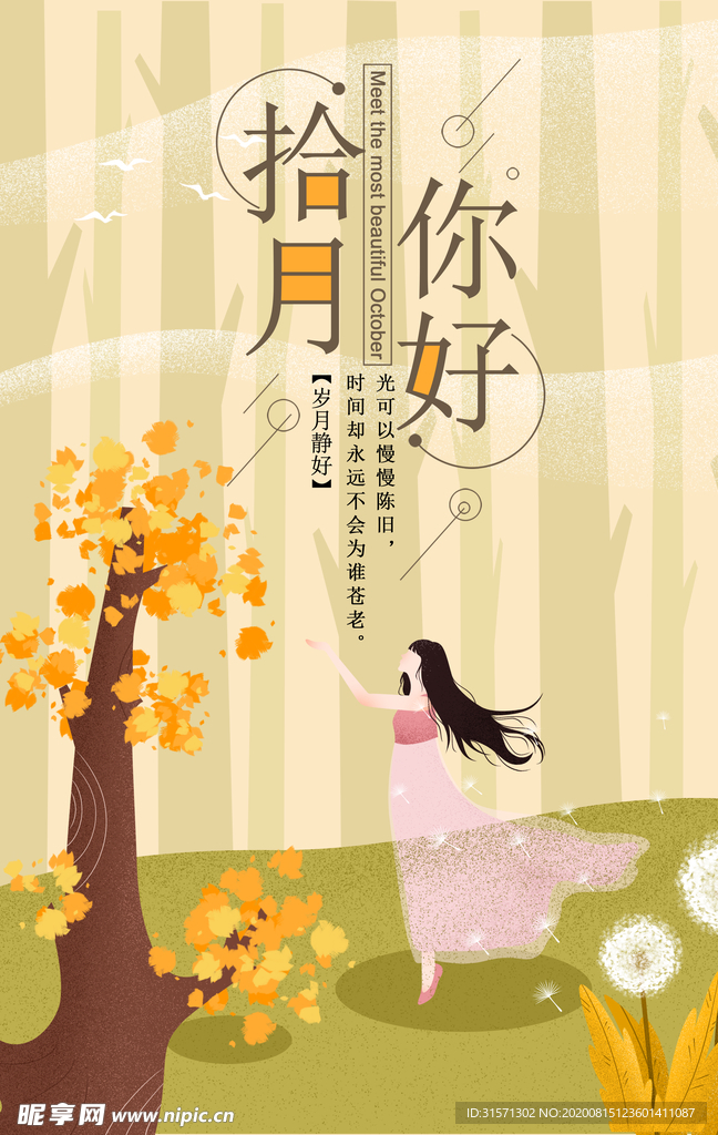 扁平化插画风十月你好海报