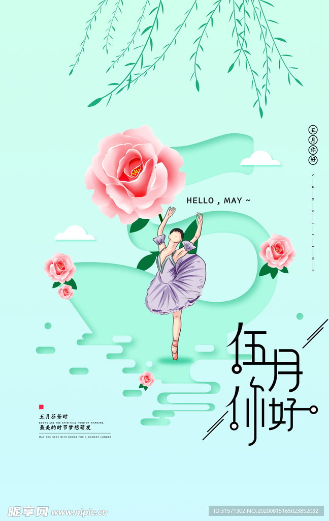 文艺五月你好宣传海报
