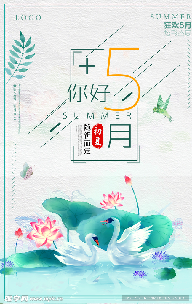 简约你好五月夏季海报