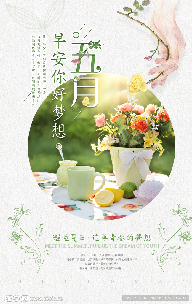 唯美简约小清新五月你好海报