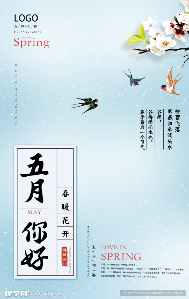 清爽中式五月你好海报