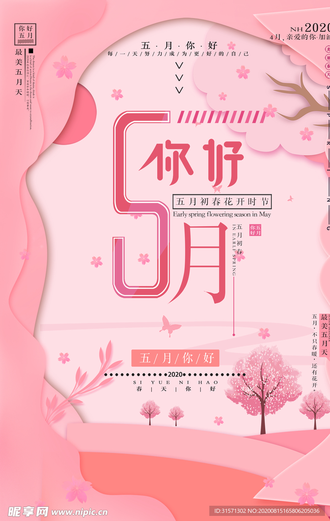 粉色五月你好海报