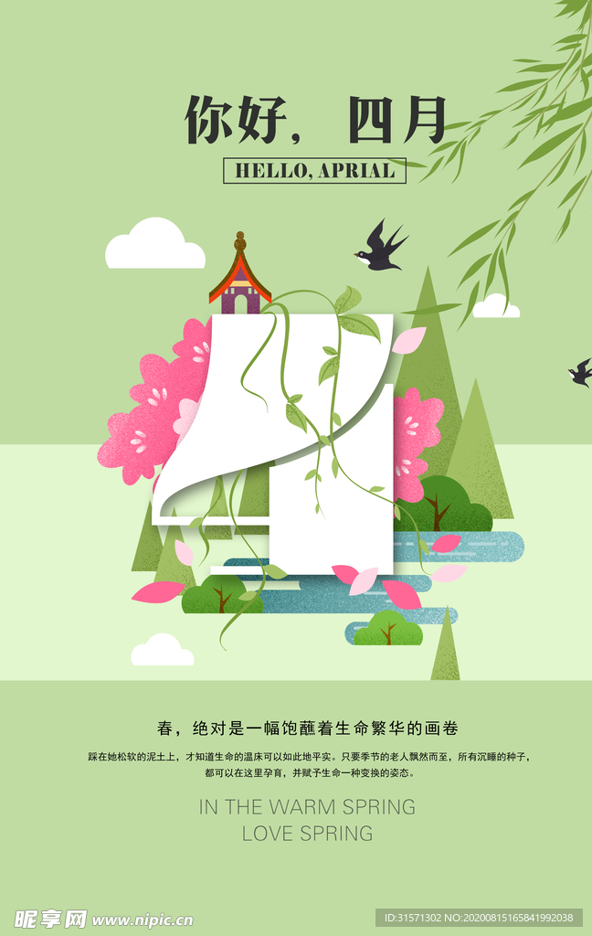 绿色简约清新四月你好问候海报