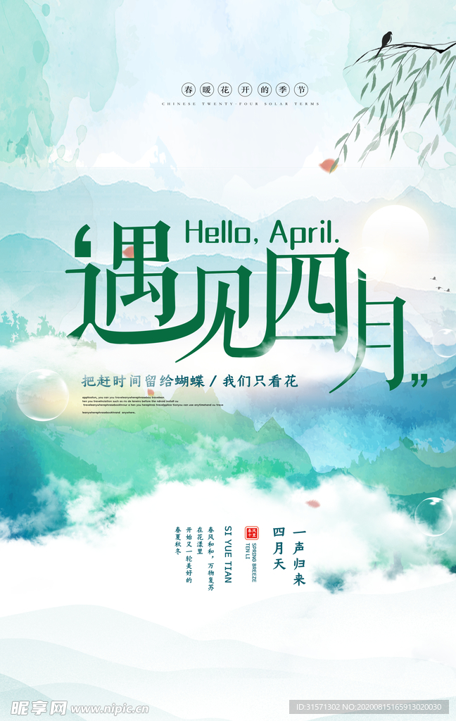 唯美大气遇见四月海报