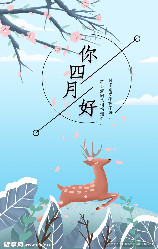 小清新4月你好海报