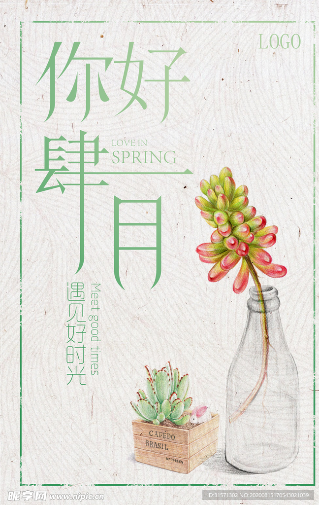插画多肉植物四月你好海报
