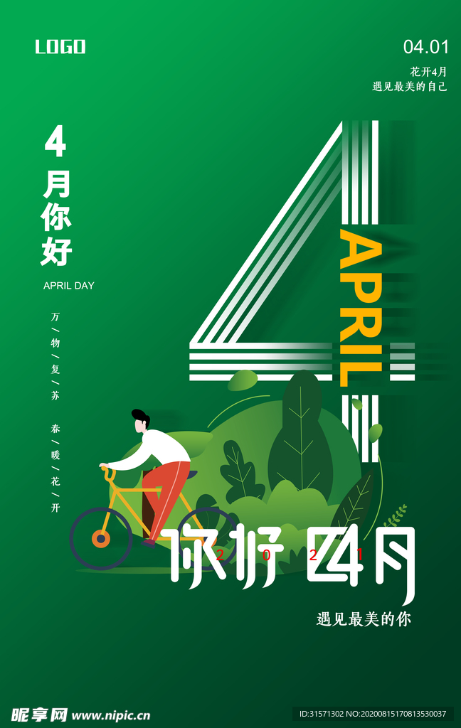 简约小清新四月你好海报