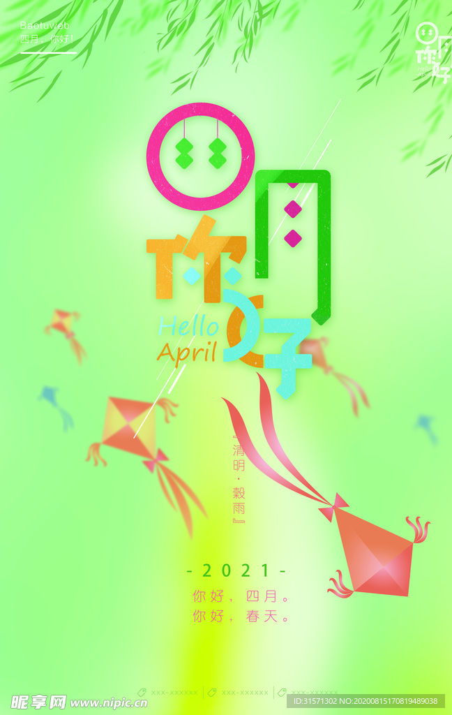 创意文字设计四月你好海报