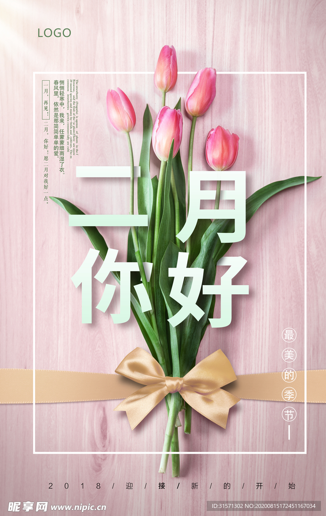 创意小清新二月你好春季早安海报