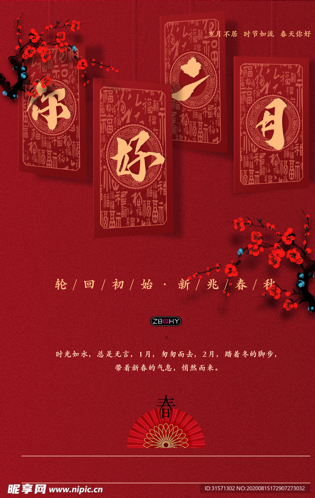 喜庆二月你好创意海报