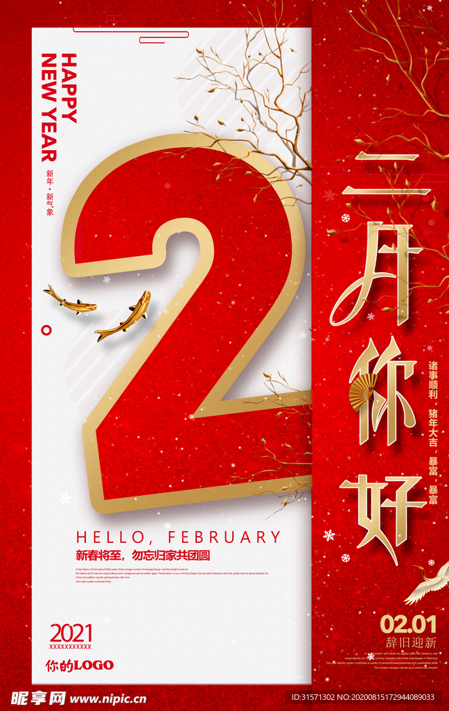 红色喜庆二月你好海报