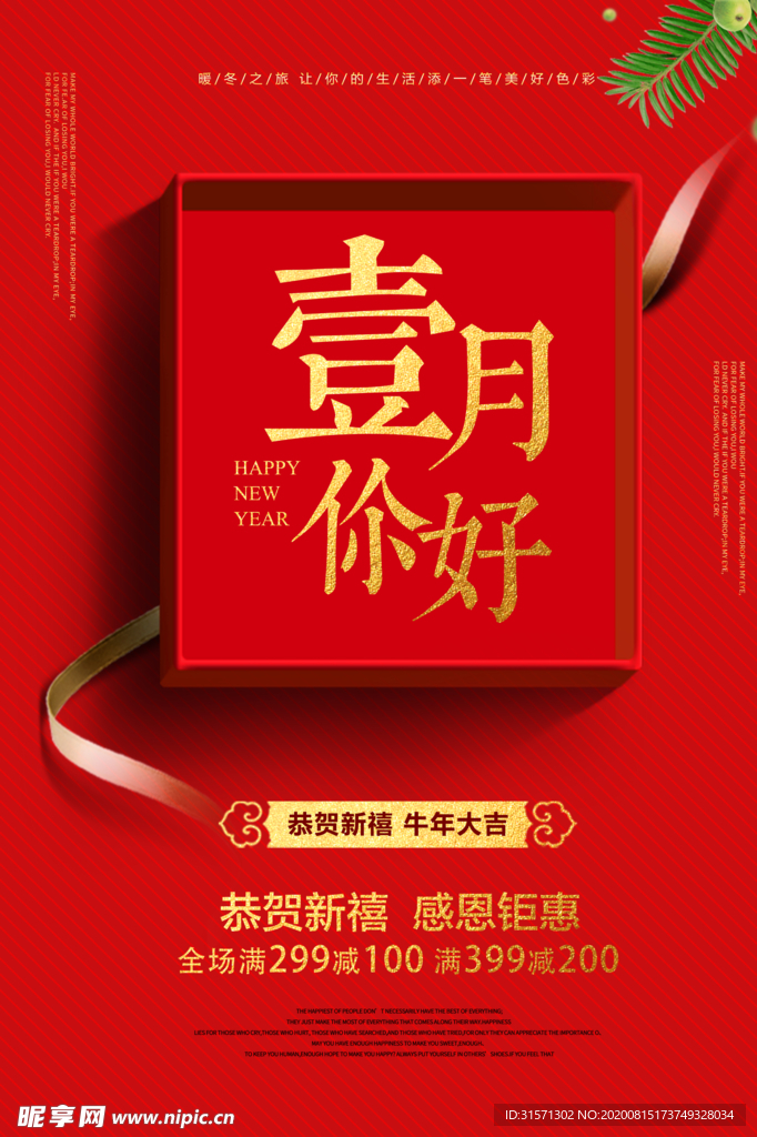 温馨礼盒一月你好海报