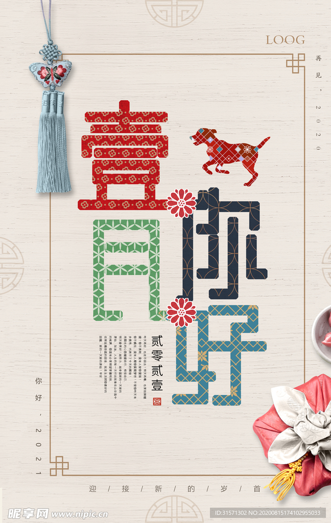 一月你好新年创意问候海报