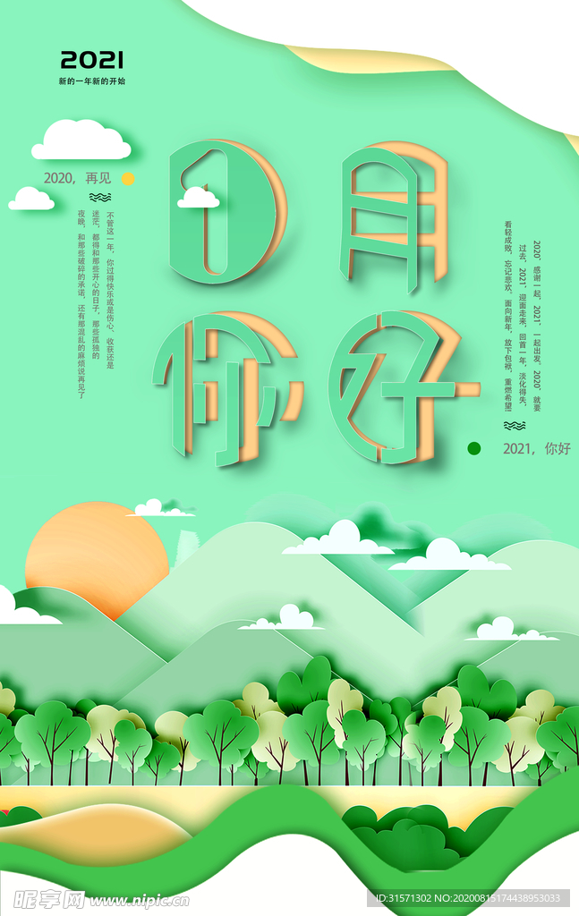 绿色小清新一月你好剪纸海报