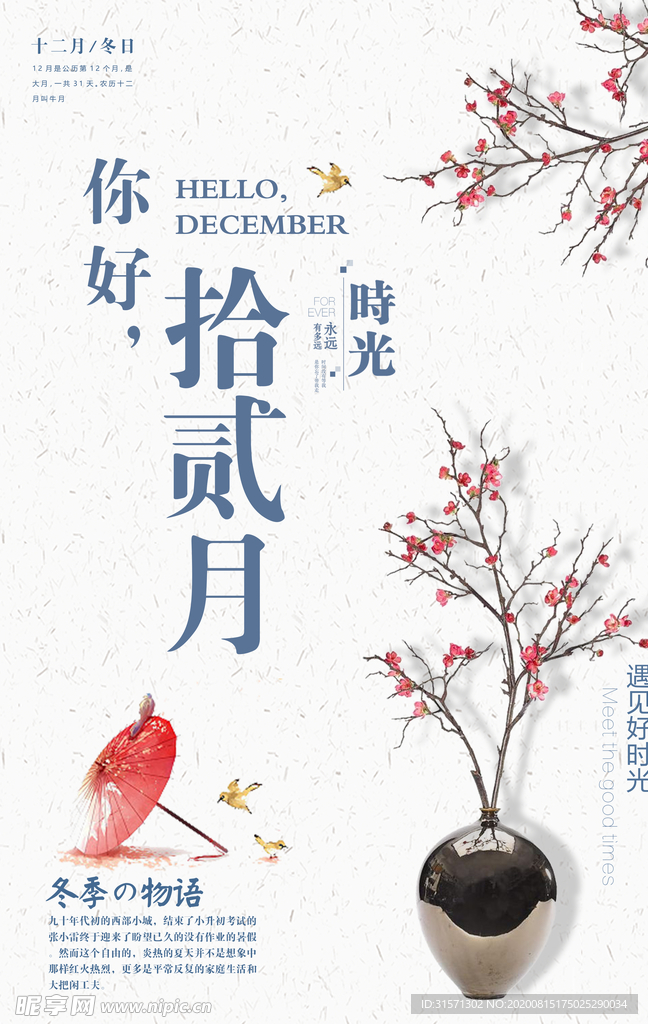十二月你好时光冬季物语户外海报
