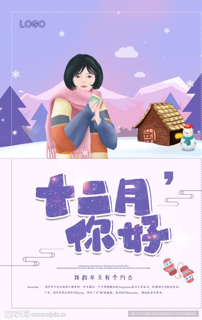 简洁小清新十二月你好海报