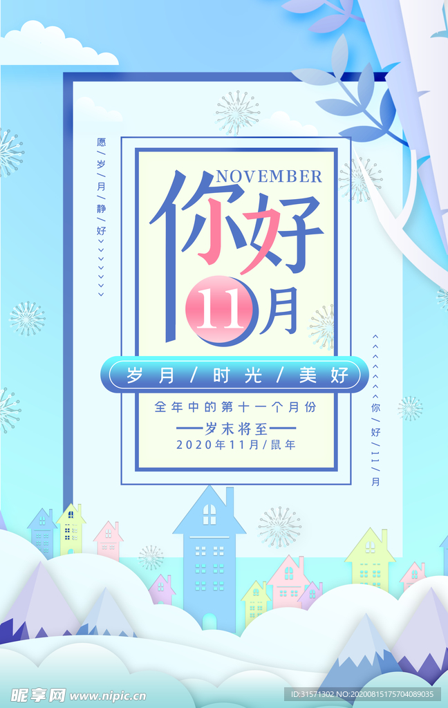十一月你好清新海报