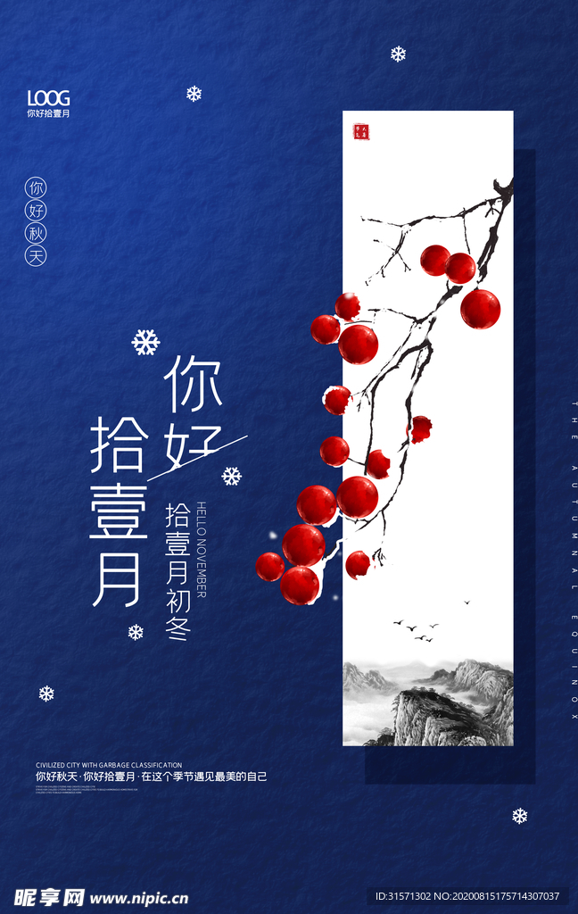 中国风拾壹月你好十一月户外海报