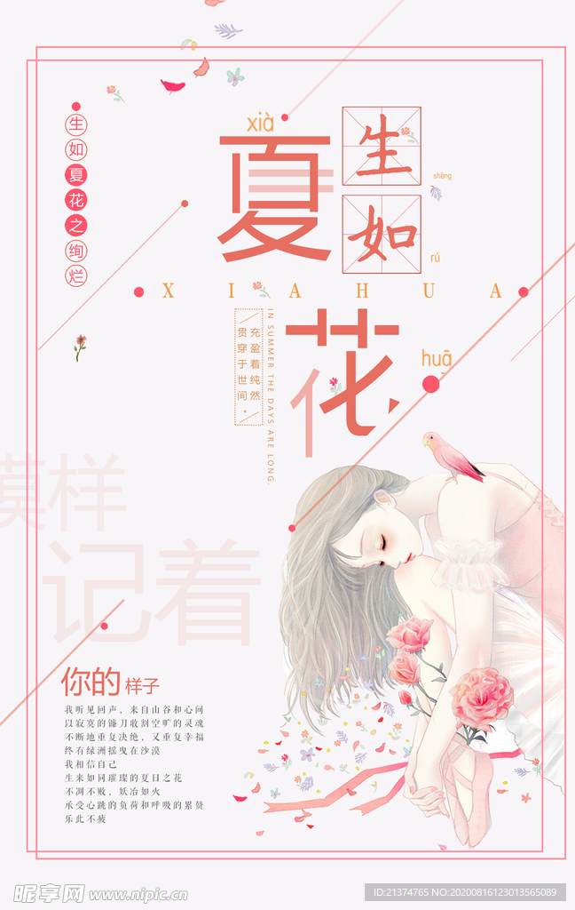 唯美意境生如夏花促销海报