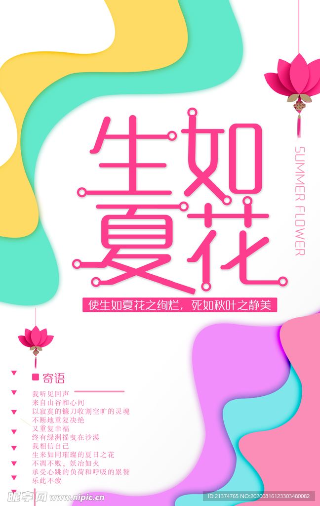 扁平化唯美生如夏花创意海报