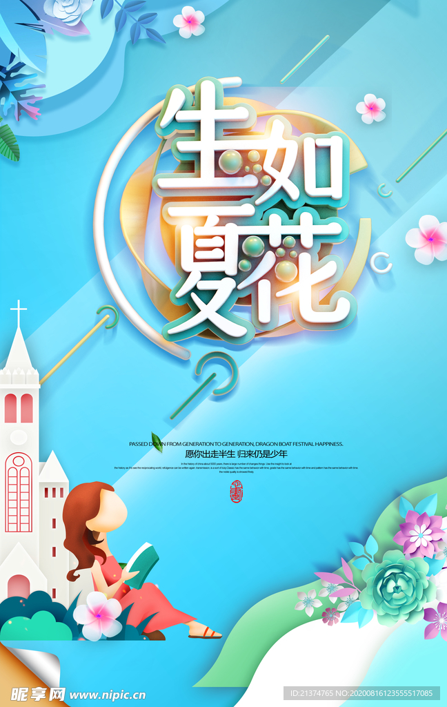 生如夏花创意海报