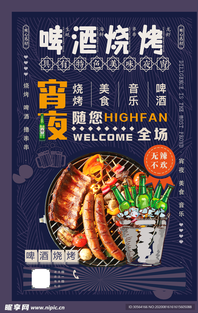 啤酒烧烤夏季美食宣传海报素材