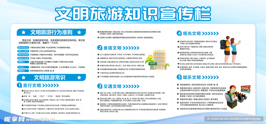 文明旅游公约公益活动宣传展板