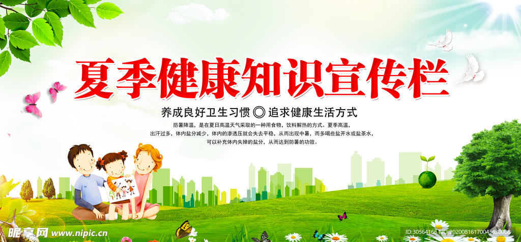 夏季健康知识标语宣传展板