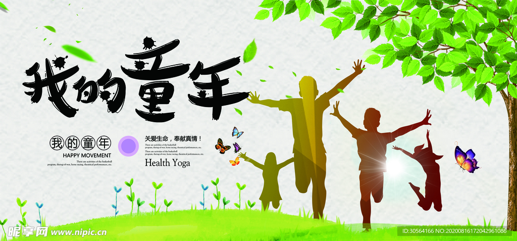我的童年社会公益活动宣传展板