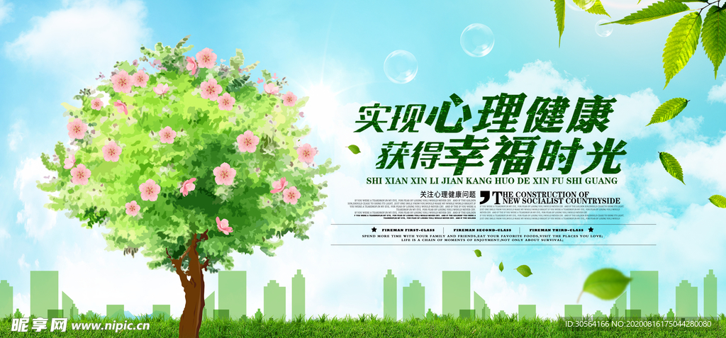 实现心理健康标语宣传展板