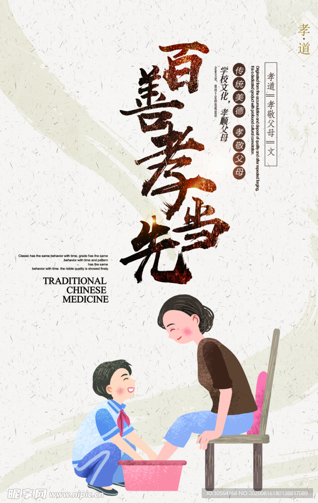百善孝为先社会公益海报素材