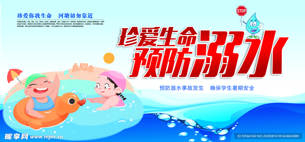 夏季预防溺水标语公益宣传展板
