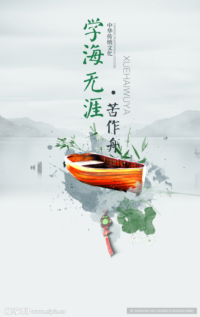 学海无涯教育公益宣传海报素材