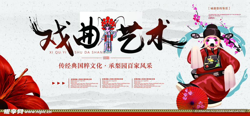 戏曲艺术促销活动宣传展板