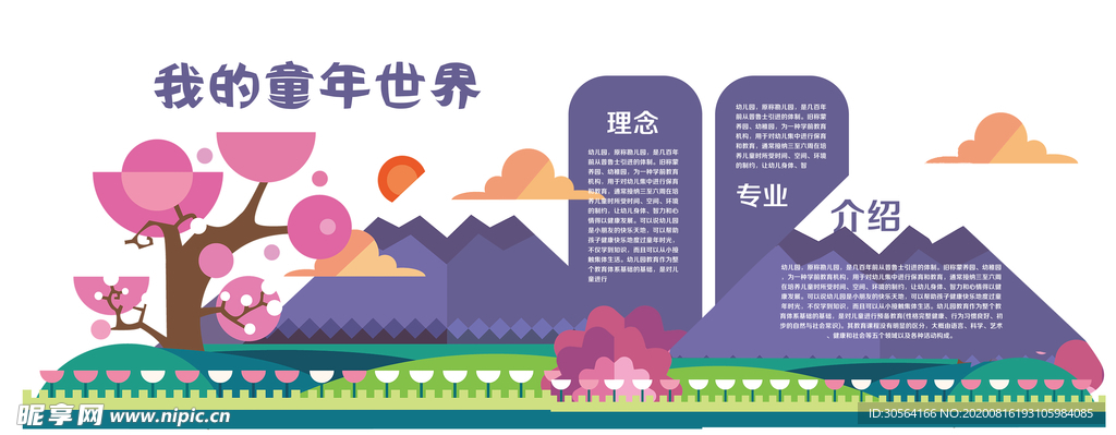 我的童年教育校园宣传展板