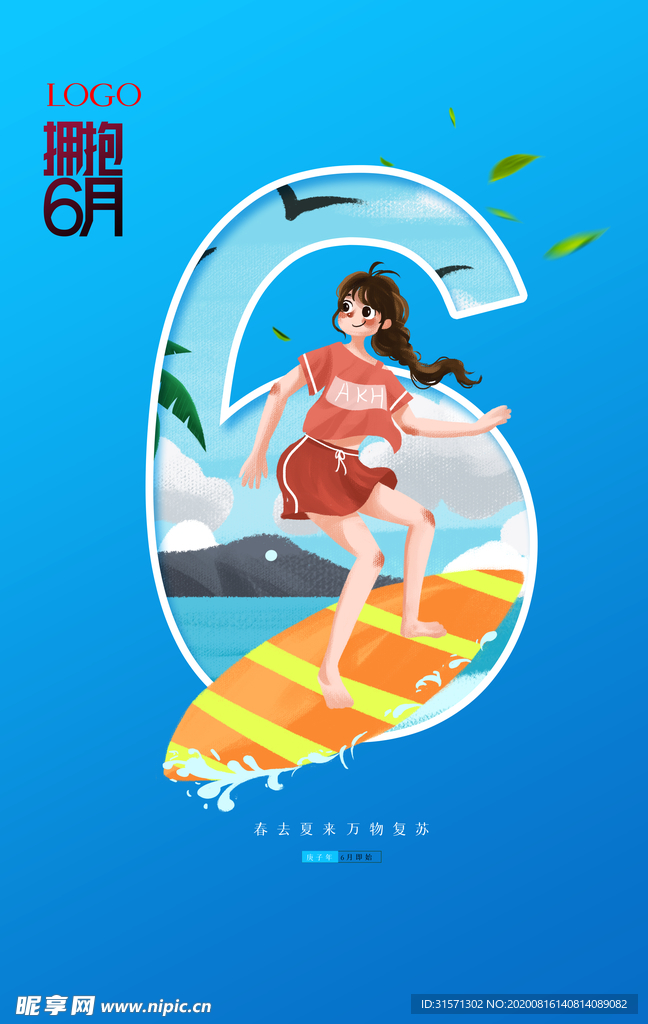 六月你好原创宣传海报