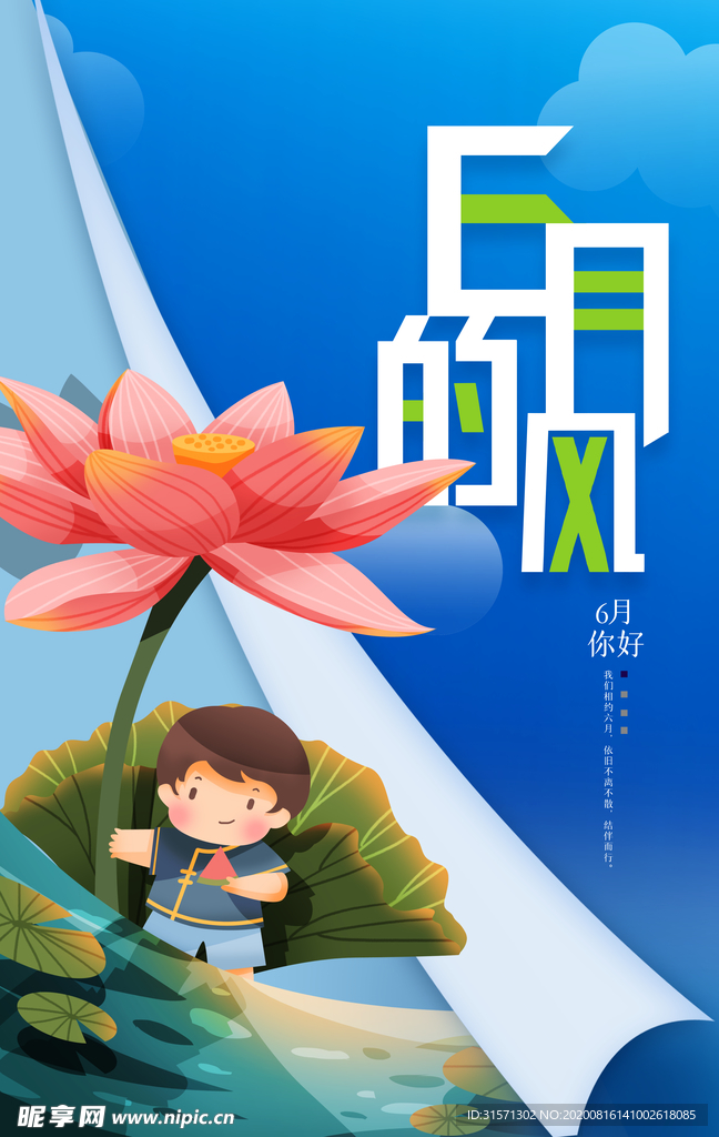 六月你好原创宣传海报