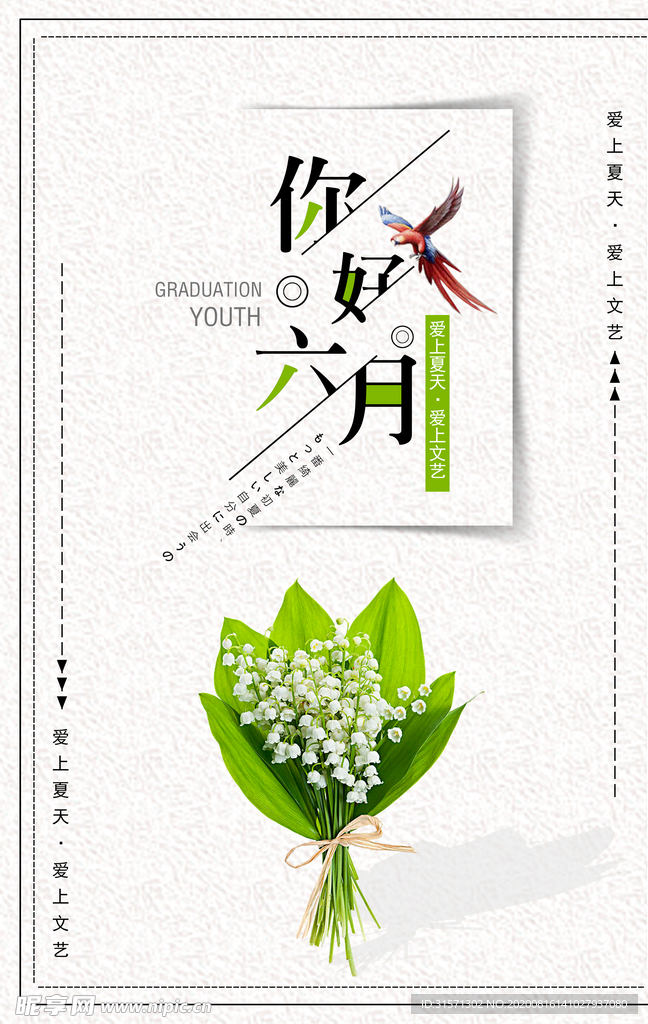 六月小清新简洁海报