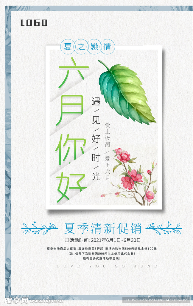六月你好夏日促销小清新海报