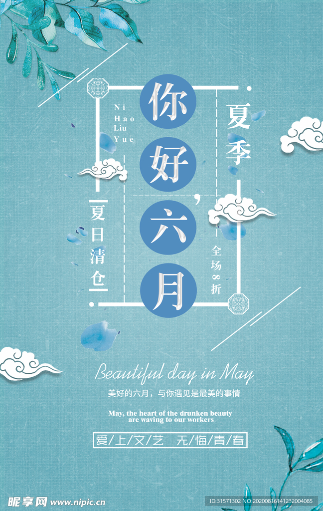 你好六月夏季促销海报