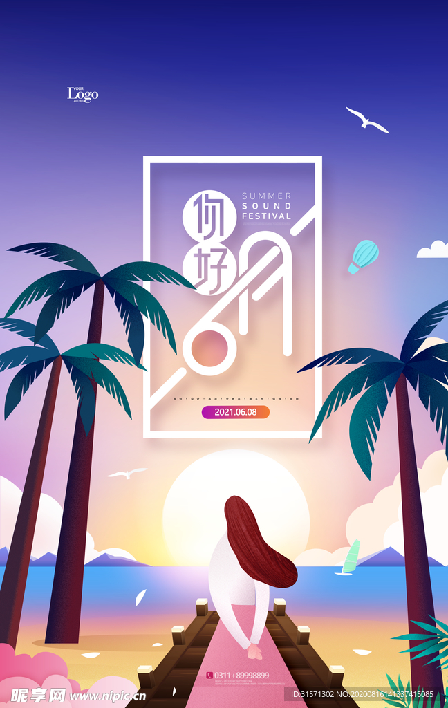 你好六月夏季夏天海报