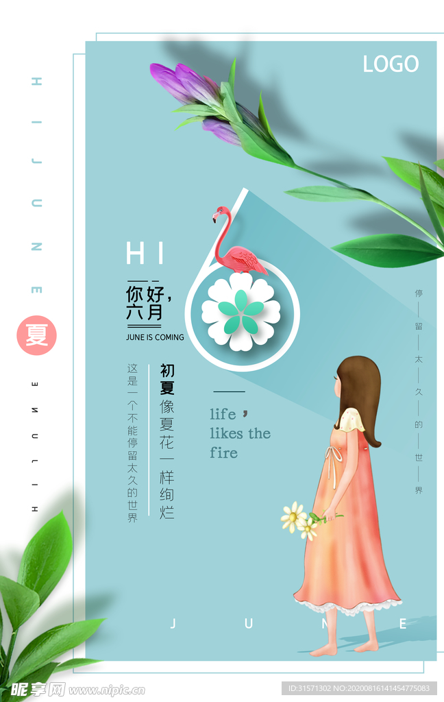 你好六月夏季海报