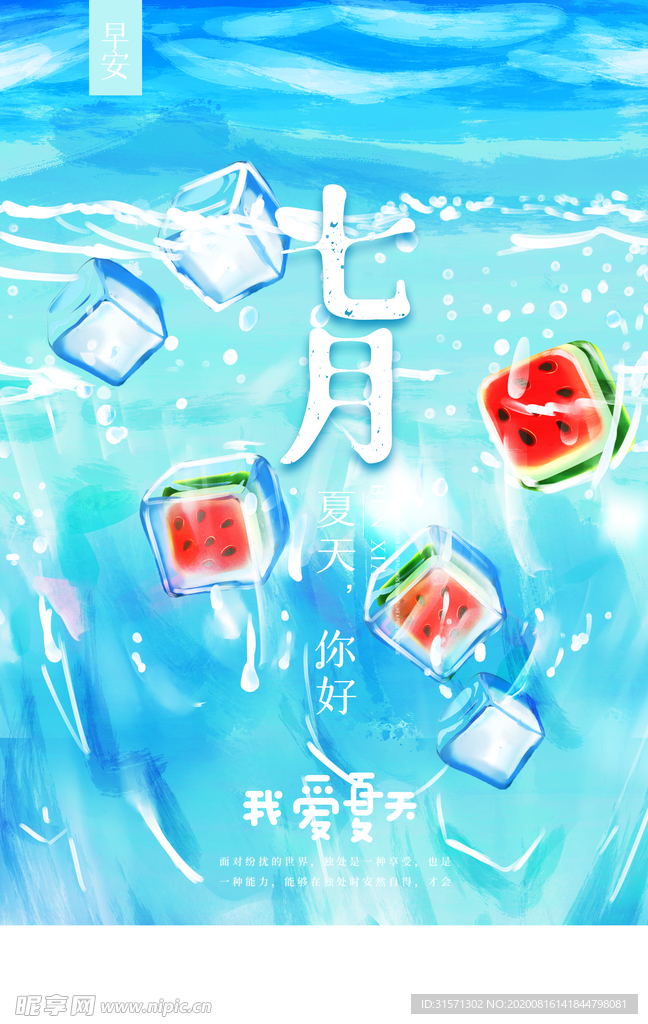 小清新七月你好夏天你好海报