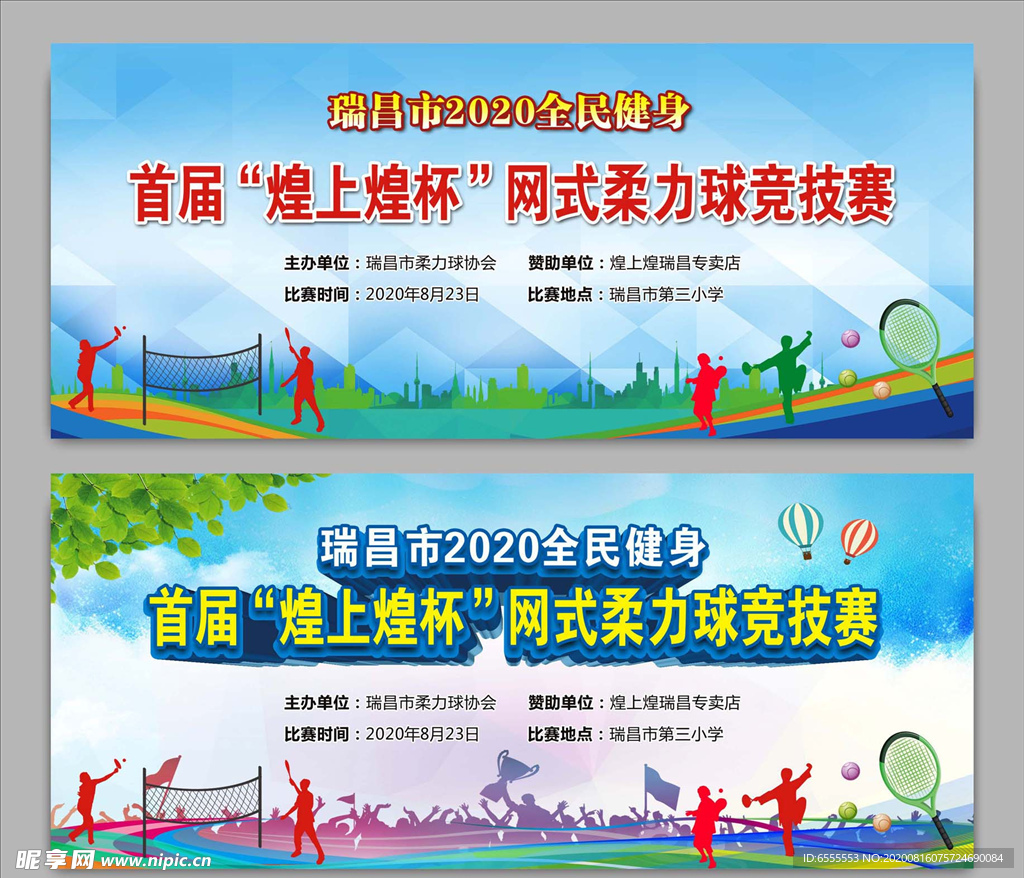 网式柔力球比赛背景