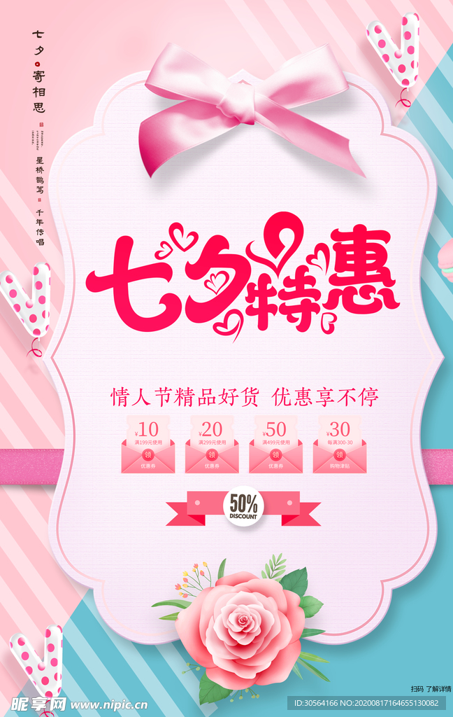 七夕特惠促销活动宣传海报