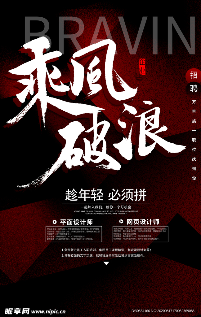 乘风破浪社会公益活动宣传海报