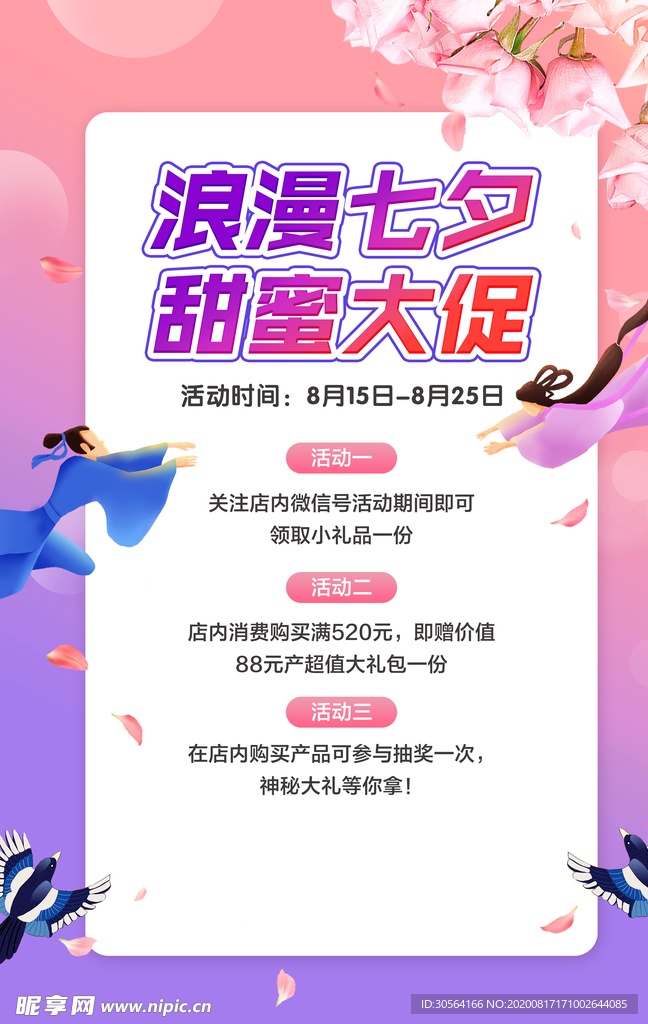 浪漫七夕促销活动宣传海报