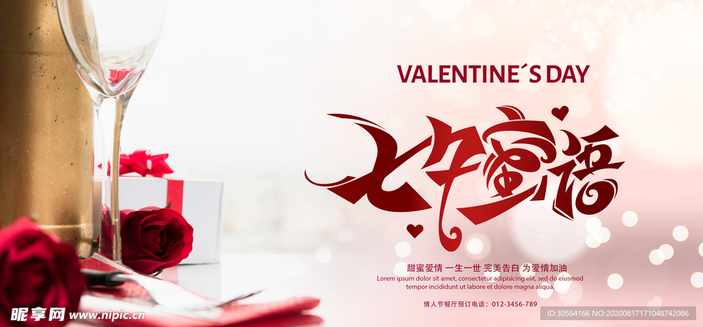 七夕节日促销活动宣传展板