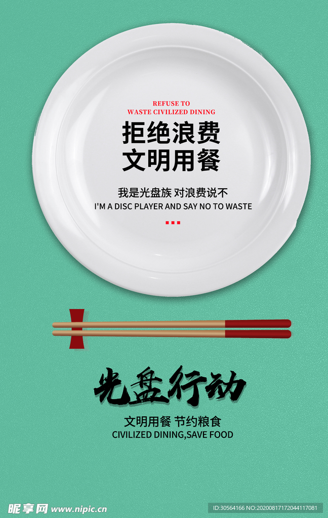 光盘行动公益活动宣传海报